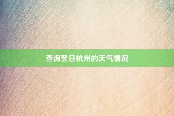 查询翌日杭州的天气情况