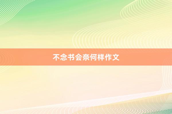 不念书会奈何样作文